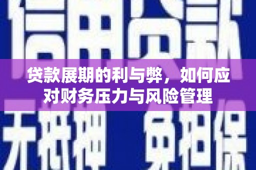 秦淮贷款展期的利与弊，如何应对财务压力与风险管理