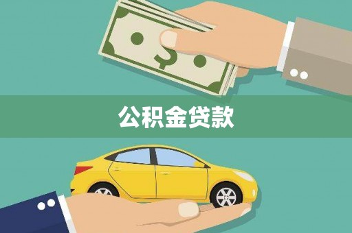 威宁公积金贷款