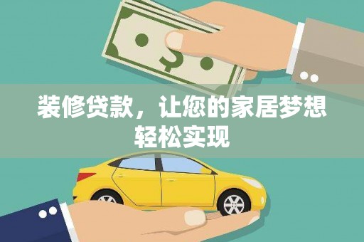 久治装修贷款，让您的家居梦想轻松实现