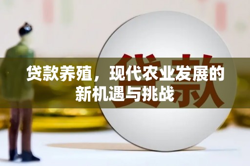 港闸贷款养殖，现代农业发展的新机遇与挑战