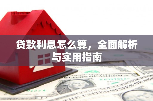 凤城贷款利息怎么算，全面解析与实用指南