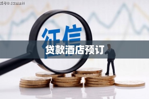 岢岚贷款酒店预订