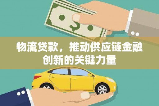 石排物流贷款，推动供应链金融创新的关键力量