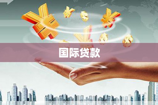新晃国际贷款