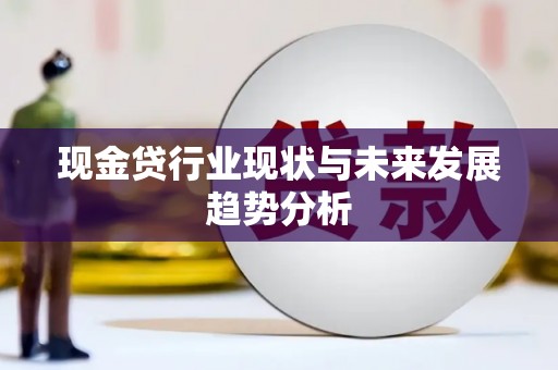 盖州现金贷行业现状与未来发展趋势分析