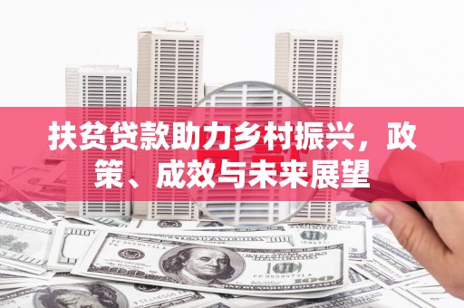 新埔扶贫贷款助力乡村振兴，政策、成效与未来展望