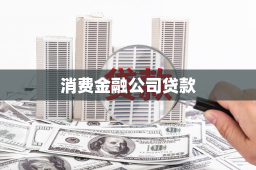 商都消费金融公司贷款
