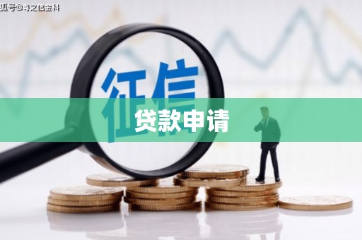 小金贷款申请