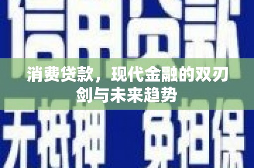 临海消费贷款，现代金融的双刃剑与未来趋势