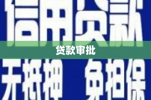 沿滩贷款审批