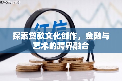 宁明探索贷款文化创作，金融与艺术的跨界融合