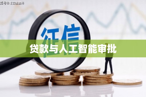武川贷款与人工智能审批