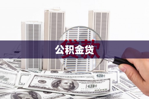 柯坪公积金贷