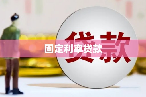 万峦固定利率贷款