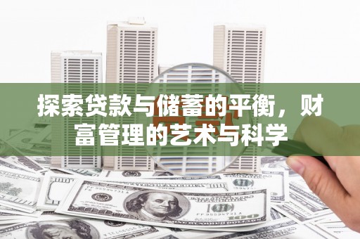昆都仑探索贷款与储蓄的平衡，财富管理的艺术与科学