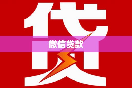 玉田微信贷款