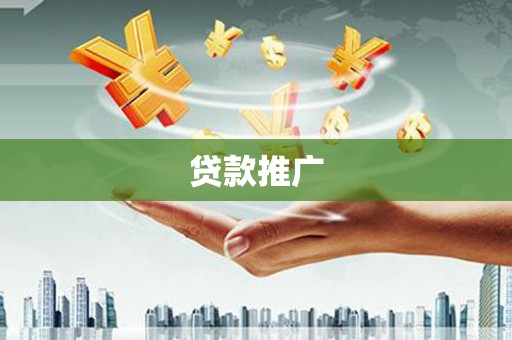 阿里山贷款推广
