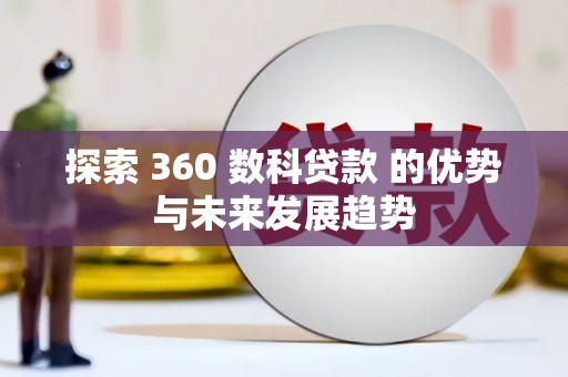 盈江探索 360 数科贷款 的优势与未来发展趋势