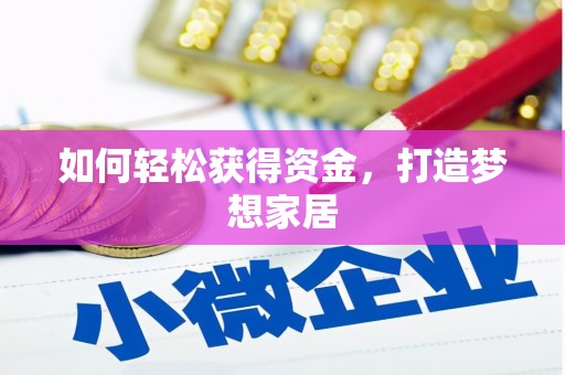 京口如何轻松获得资金，打造梦想家居