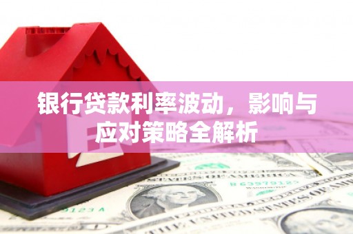 沂源银行贷款利率波动，影响与应对策略全解析