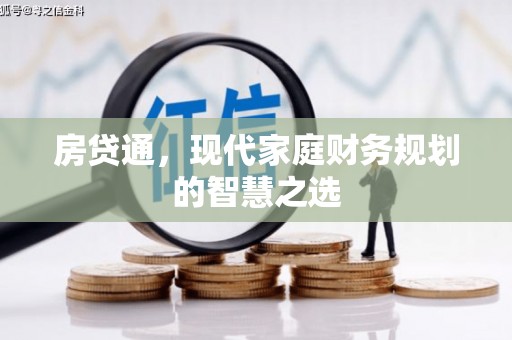 桐乡房贷通，现代家庭财务规划的智慧之选