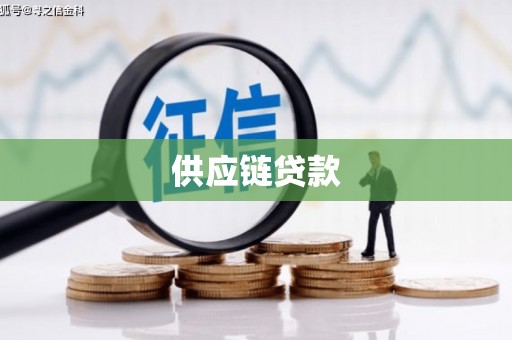固始供应链贷款
