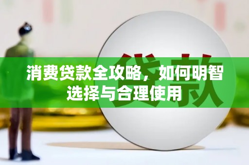 石屏消费贷款全攻略，如何明智选择与合理使用