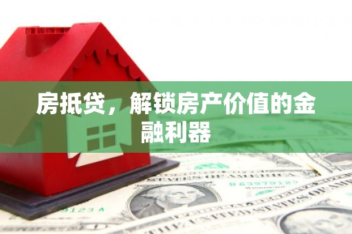 光复房抵贷，解锁房产价值的金融利器