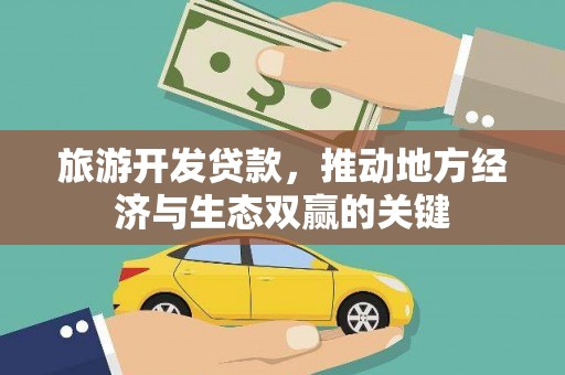上林旅游开发贷款，推动地方经济与生态双赢的关键