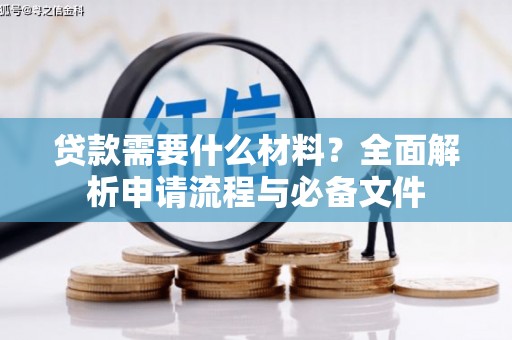 平果贷款需要什么材料？全面解析申请流程与必备文件