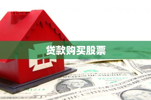铜梁贷款购买股票