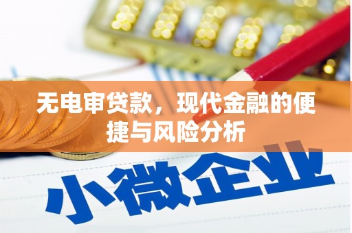 吴起无电审贷款，现代金融的便捷与风险分析