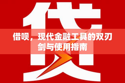 温州借呗，现代金融工具的双刃剑与使用指南