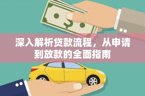 临翔深入解析贷款流程，从申请到放款的全面指南