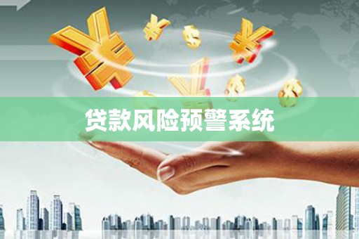 赤城贷款风险预警系统