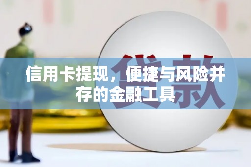 平湖信用卡提现，便捷与风险并存的金融工具