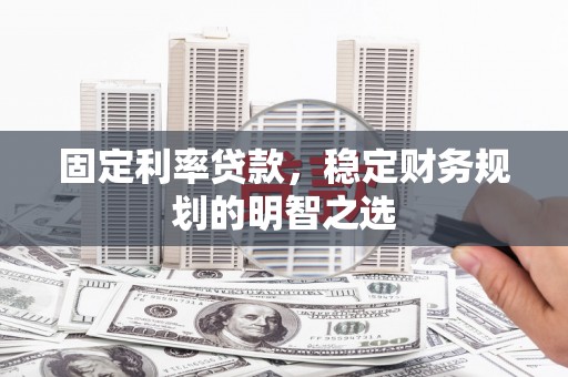 班戈固定利率贷款，稳定财务规划的明智之选