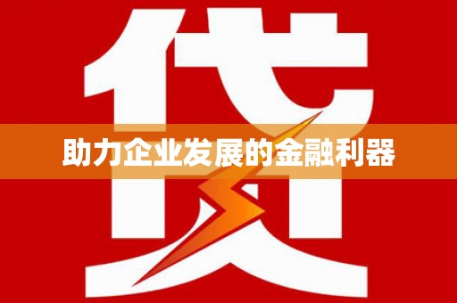 郫县助力企业发展的金融利器