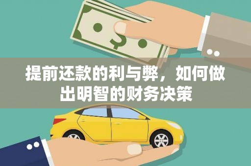 王益提前还款的利与弊，如何做出明智的财务决策