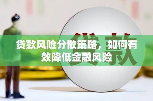 张北贷款风险分散策略，如何有效降低金融风险