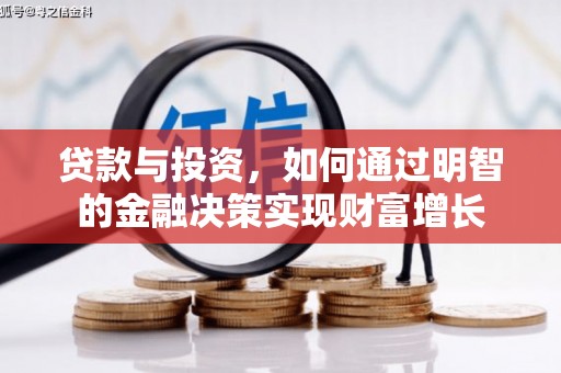 凤泉贷款与投资，如何通过明智的金融决策实现财富增长