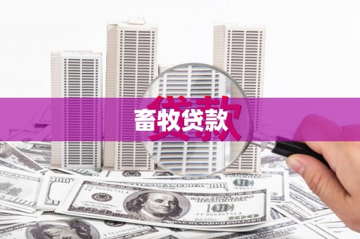 南乐畜牧贷款