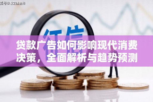 温宿贷款广告如何影响现代消费决策，全面解析与趋势预测