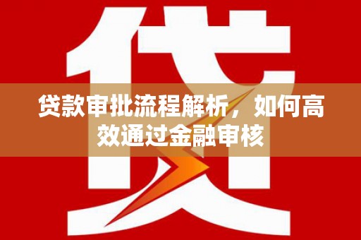 商都贷款审批流程解析，如何高效通过金融审核