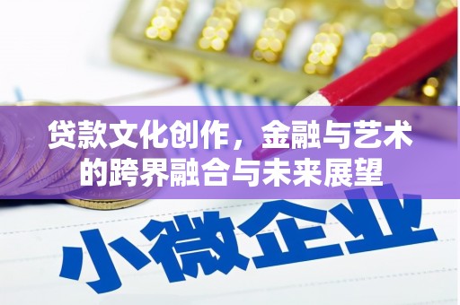 阿里山贷款文化创作，金融与艺术的跨界融合与未来展望