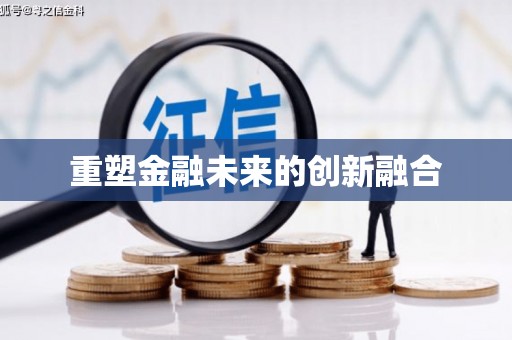 肥乡重塑金融未来的创新融合