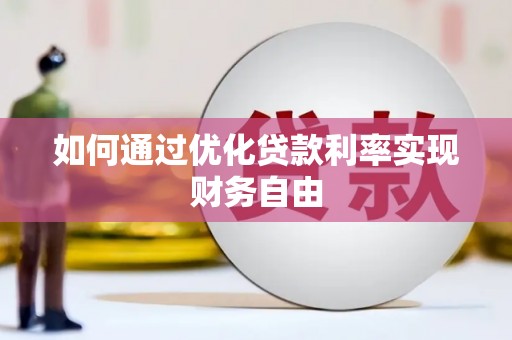 明山如何通过优化贷款利率实现财务自由