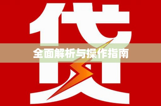 泊头全面解析与操作指南