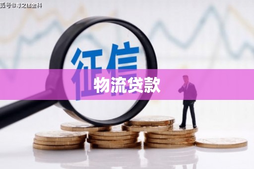 大朗物流贷款