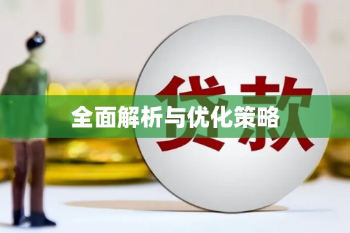 淮安全面解析与优化策略